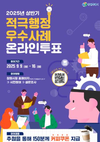 창원특례시, 상반기 적극행정 우수사례 온라인투표 실시
