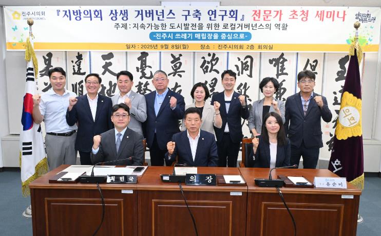 진주시의회 상생거버넌스연구회, 제2차 전문가 세미나 개최

