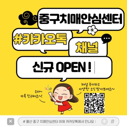 중구치매안심센터, ‘카카오톡 채널’ 개설·운영