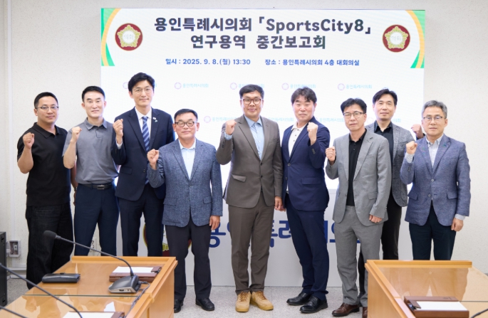 용인특례시의회 의원연구단체 'Sports City(스포츠시티) 8', 연구용역 중간보고회 개최