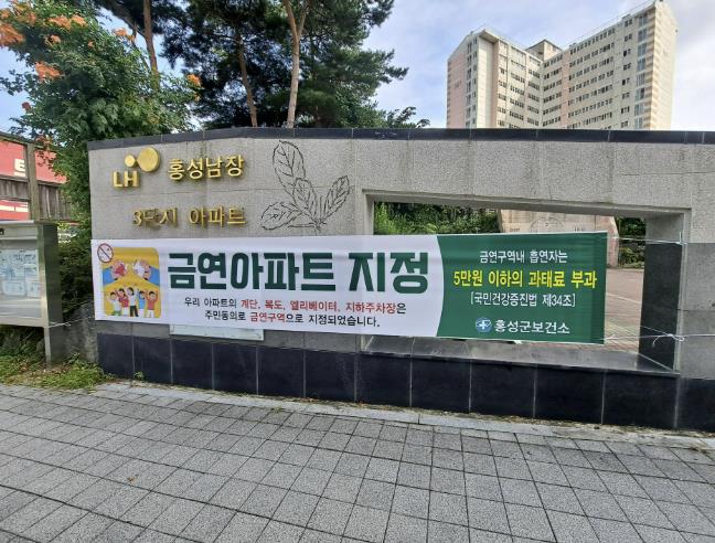 홍성군보건소, LH남장주공3단지 금연아파트 지정