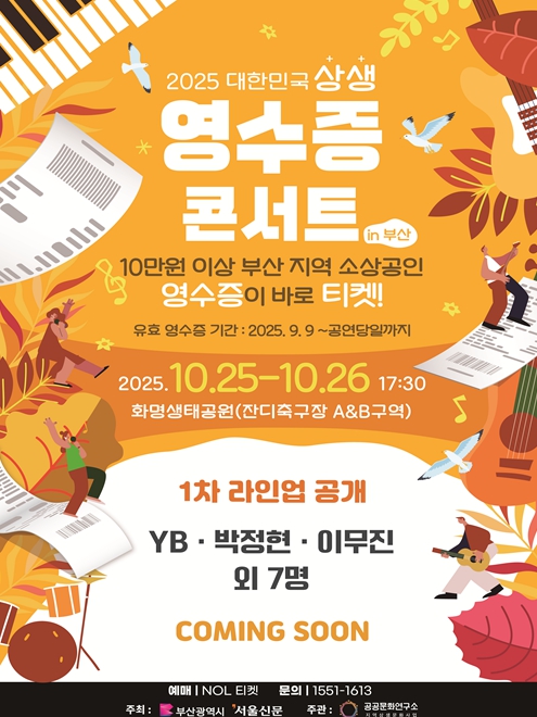 부산시, 소상공인 영수증으로 즐기는 '상생 영수증 콘서트' 예매 시작!
