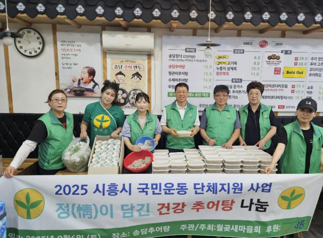시흥시 월곶동 새마을협의회 · 새마을부녀회, 정(情)이 담긴 추어탕 나눔 행사 개최