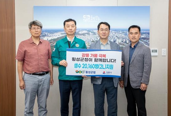 횡성군, 강릉에 2ℓ생수 2만병 지원