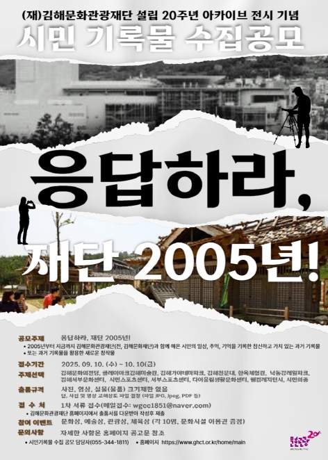 “응답하라, 재단 2005년!”  (재)김해문화관광재단 설립 20주년 기념'시민 기록물 수집' 공모