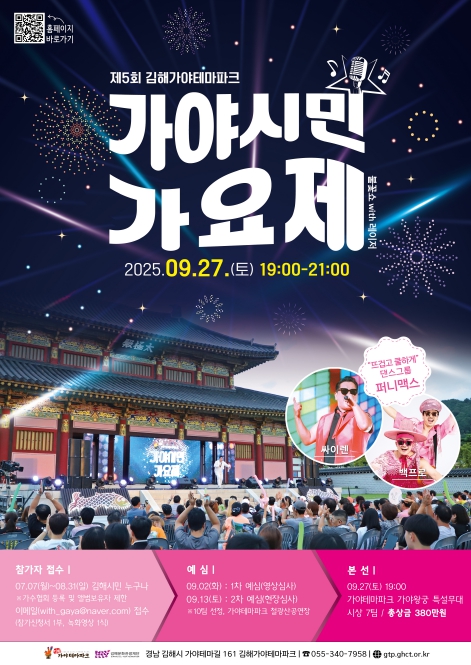 김해가야테마파크 '제5회 가야시민가요제' 개최  가을밤, 김해에서 펼쳐지는 낭만의 가요제