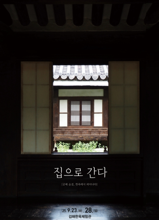 김해문화관광재단 ㅠ ‘공예 숨결 한옥에서 피어나다  - 집으로 간다 展’
