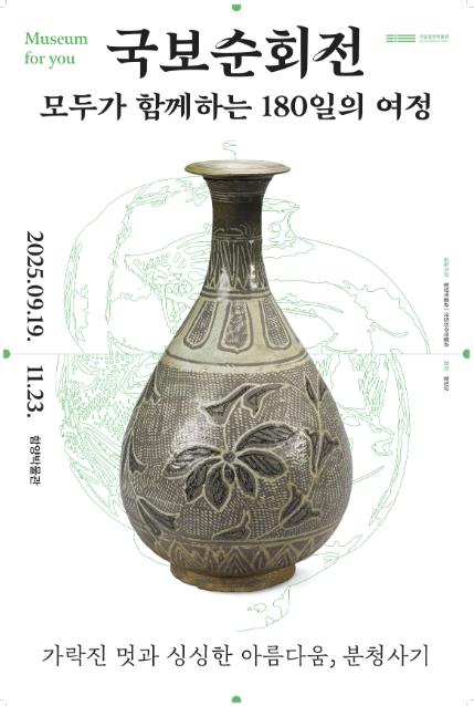 함양박물관 '국보순회전, 모두가 함께하는 180일의 여정' 개최