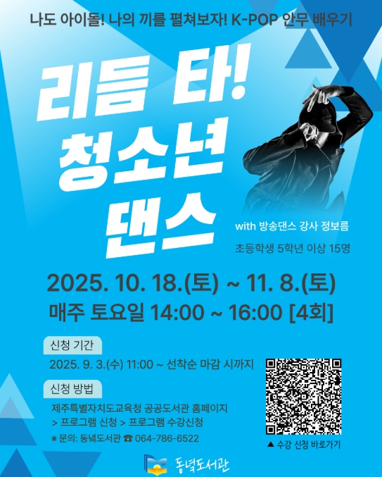 제주도교육청 동녘도서관, 2025년 리듬 타! 청소년 댄스 수강생 모집

 