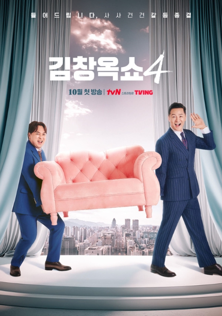 ‘김창옥쇼4’ 10월 첫 방송! 대표 이미지 및 1차 티저 영상 공개