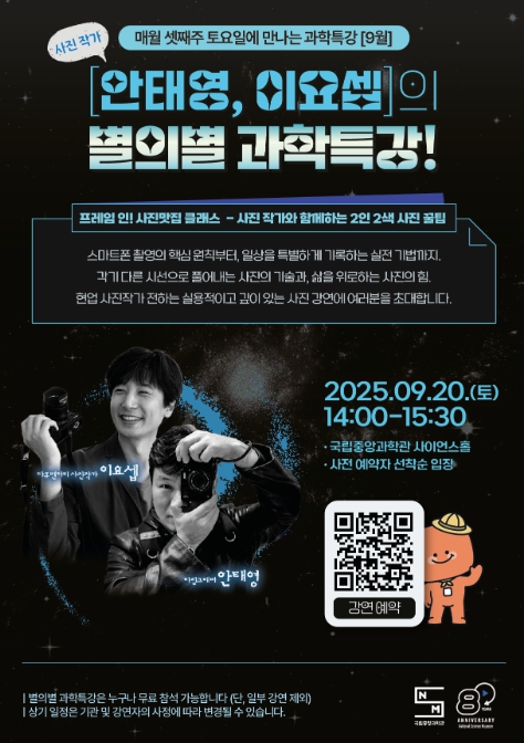 과기정보통부, 9월 국립중앙과학관 별의별 과학특강 '프레임 인, 사진맛집 클래스'