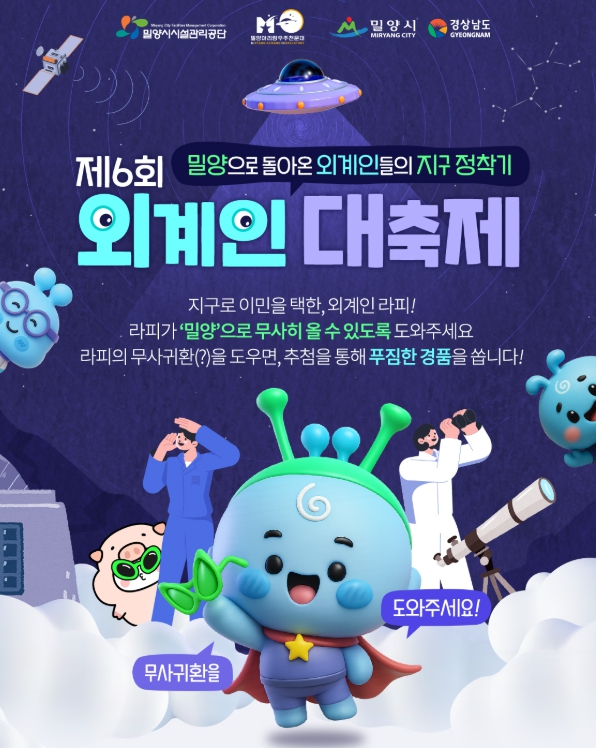 밀양시, ‘제6회 밀양 외계인 대축제’ 온라인 홍보 이벤트 실시