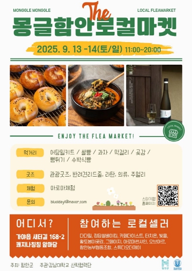 함안군 ‘몽글함안 로컬마켓’…오는 13~14일 열려