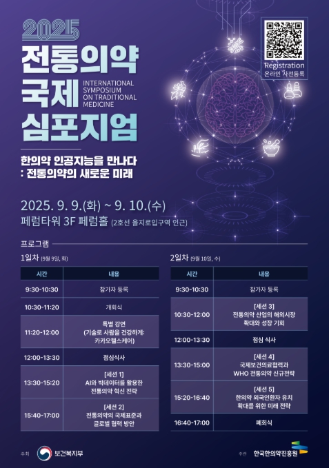 보건복지부, 인공지능과 함께하는 한의약 국제전통의약의 미래를 논의한다.