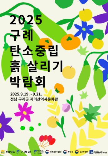 구례군, “탄소중립 흙 살리기 박람회” 9월 19일 개막