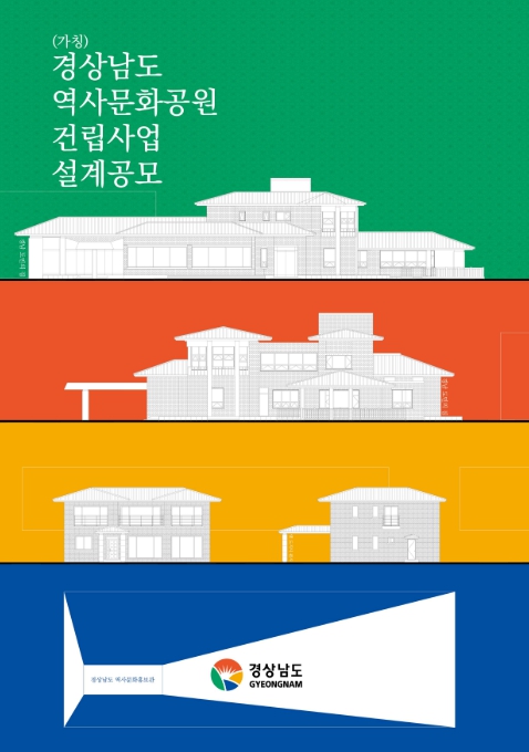 경남도, 경남 역사문화공원 설계공모 추진... 도민 삶과 정체성 담는다