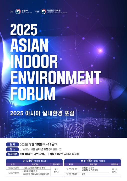 환경부, 한국·싱가포르·일본 민관 전문가 실내공기질 문제 해결 방안 논의