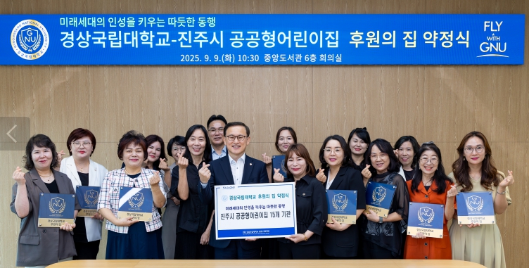 경상국립대학교-진주시 공공형 어린이집, 후원의 집 약정