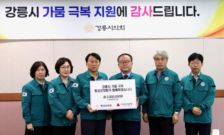 횡성군의회, 강릉시 가뭄 극복 기원 성금 기탁