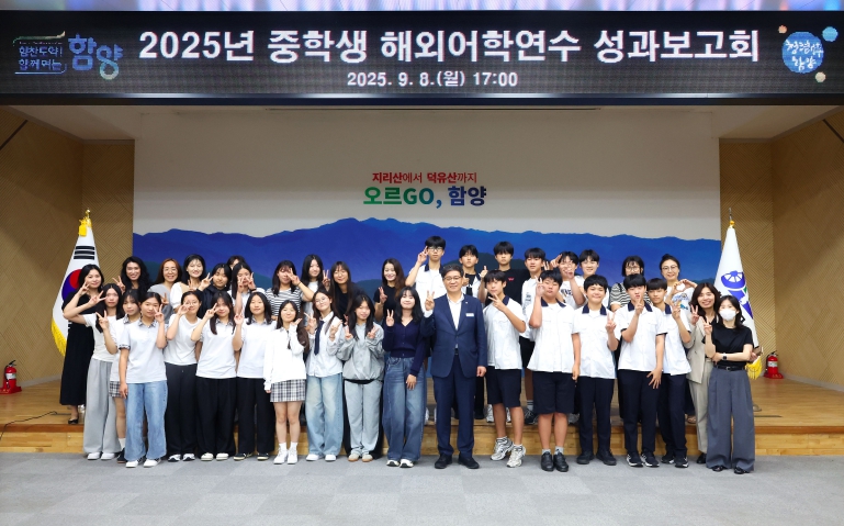 2025년 함양군 중학생 해외어학연수단 성과보고회 개최