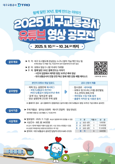 함께 달린 30년, 함께 만드는 이야기 『대구교통공사 유튜브 영상 공모전』개최