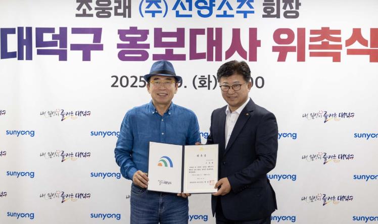 대전 대덕구, 조웅래 (주)선양소주 회장 홍보대사 위촉
