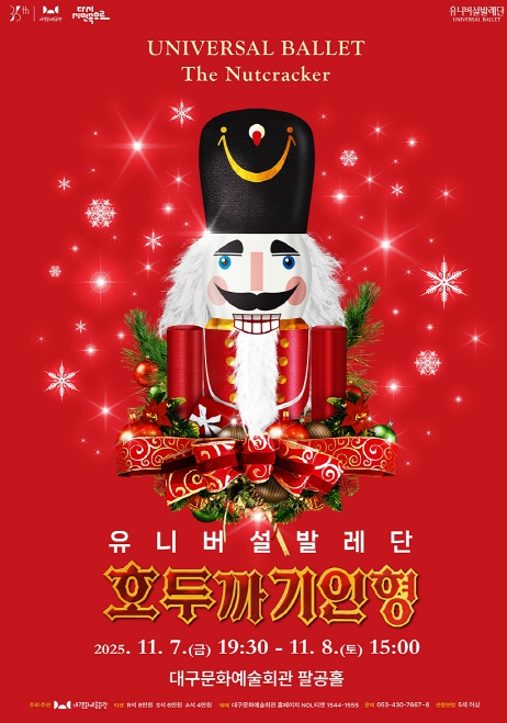 대구문화예술회관, 연말 대표 공연 유니버설발레단 '호두까기인형' 개최, 티켓예매 11일부터