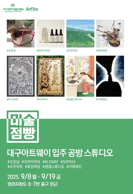 대구아트웨이 입주공방 '미술점빵'서 합동 팝업스토어 운영