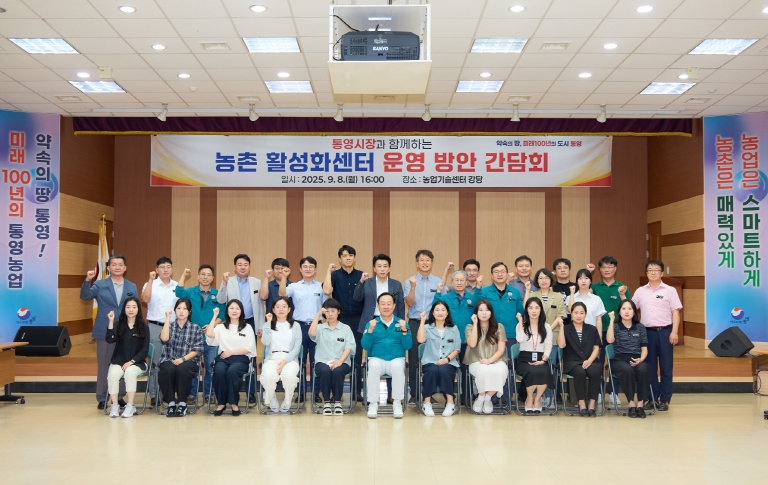 통영시,‘농촌 활성화센터 운영 방안’간담회 개최