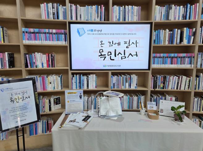 창원중앙도서관,‘목민심서’필사로 마음에 새기는 청렴