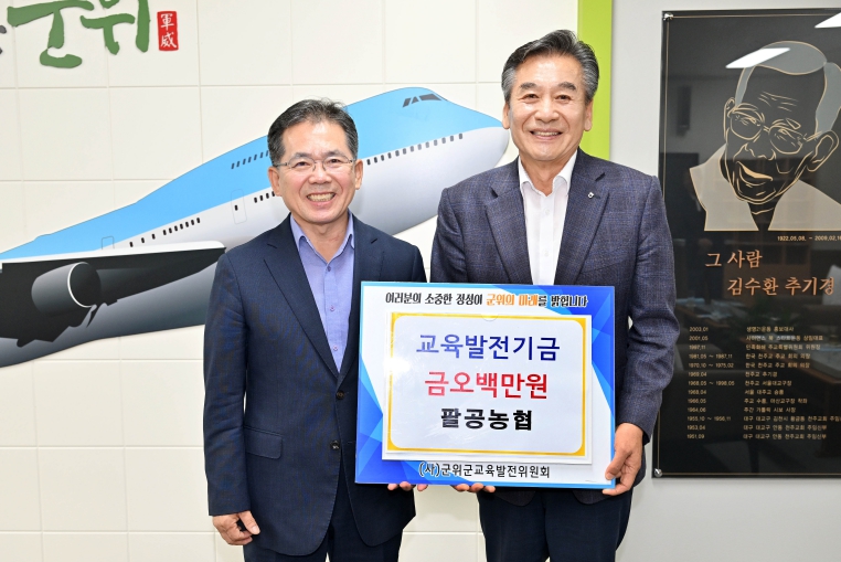 팔공농협, 군위군 교육발전기금 오백만원 기탁
