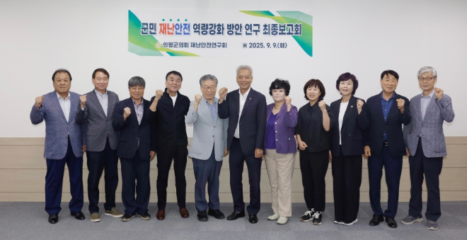 의령군의회, 재난안전연구회 최종보고회 개최