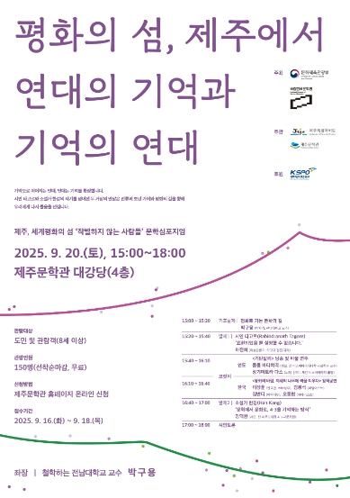 제주문학관, '제주, 세계평화의 섬 - 작별하지 않는 사람들' 문학행사 개최