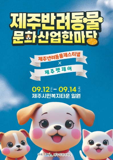 제주 반려동물 문화×산업 한마당 9월 12~14일 개최