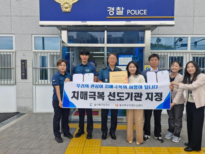 북구치매안심센터, 매곡119안전센터·농소2파출소와 치매극복선도기관 협약 체결