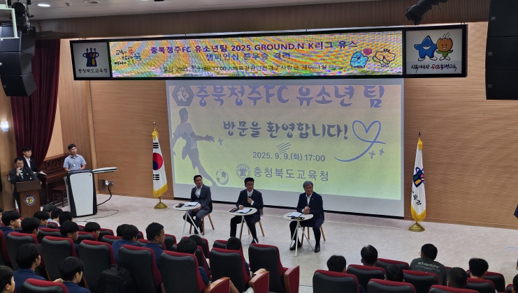 충북교육청, 충북청주FC 유소년팀 K리그 유스 챔피언십 준우승 격려