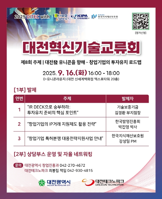 대전시, ‘제8회 대전혁신기술교류회’ 개최…“보유기술, 제대로 평가받고 지키는 법” 한자리에서
