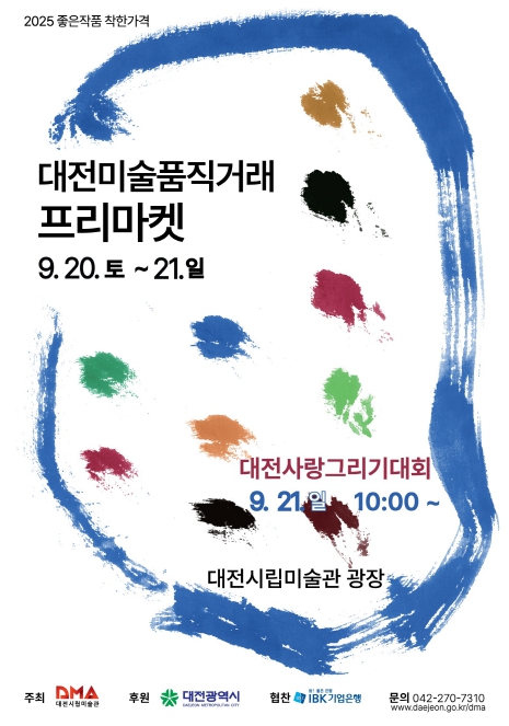 대전시립미술관“좋은 작품, 착한 가격”…  2025 미술품 직거래 프리마켓’ 개막