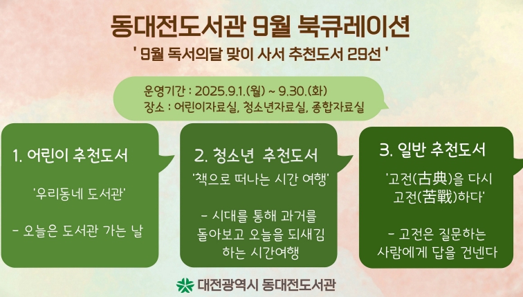 대전시 동대전도서관 ‘9월 독서의 달’ 맞아  사서 추천도서 29선 전시