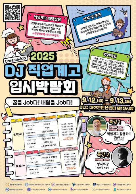 대전교육청, 꿈을 Job다! 내일을 Job다! 
