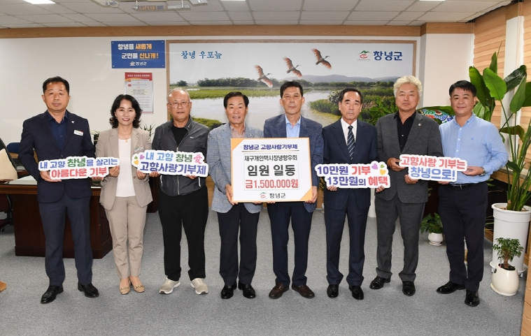 창녕군, 재구개인택시창녕향우회에서 고향사랑 마음 담아 150만 원 기탁