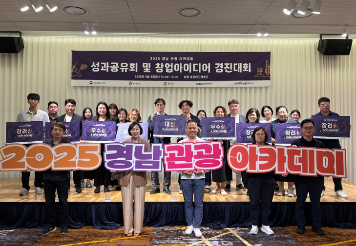 경남도, 관광 창업 아이디어 경진대회 개최…혁신적인 아이디어로 경남 관광산업의 새로운 미래 제시