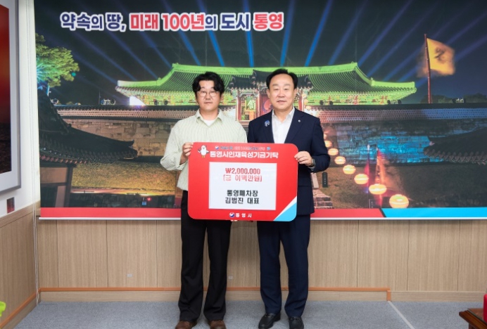 통영폐차장, 통영시 인재육성기금 200만원 기탁 