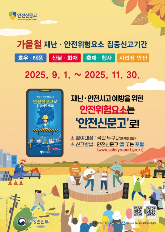 경주시, 가을철 재난안전 집중신고제 운영