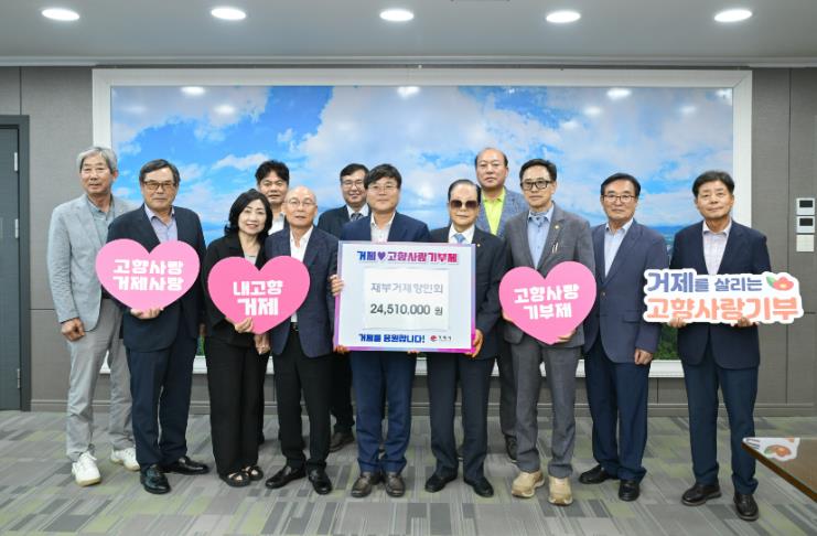 거제시 재부거제향인회, 고향사랑기부금 2,451만 원 전달
