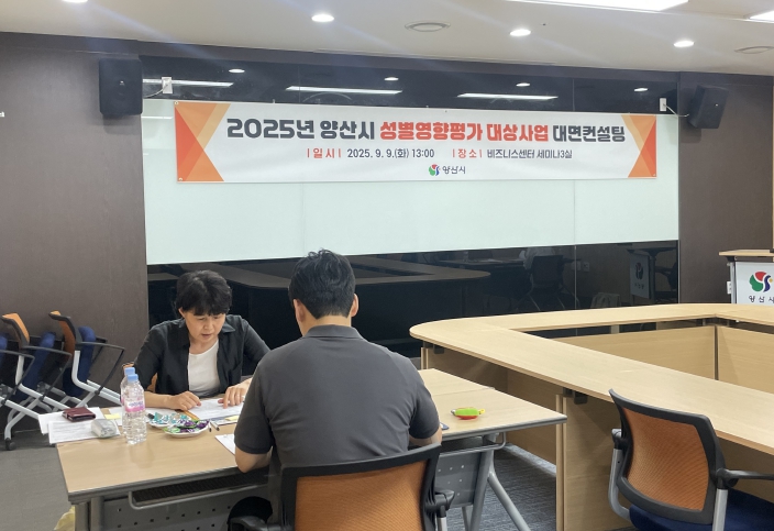 양산시, 성별영향평가 대상사업 대면컨설팅 실시