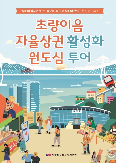 초량이음자율상권조합, 부산 원도심의 맛 알리는 외국인 관광 프로그램 선보여