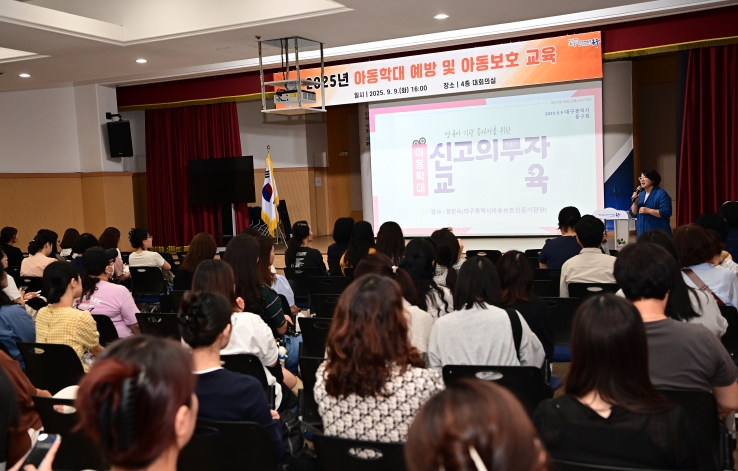 대구 동구, 어린이집 종사자 대상 아동학대 예방교육 실시