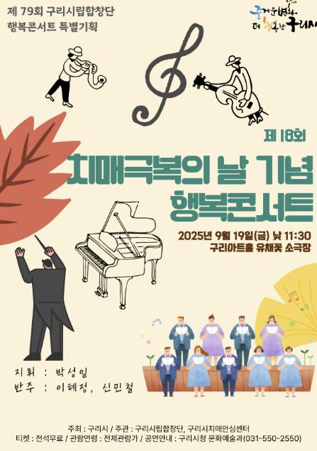구리시, '제18회 치매 극복의 날 기념 행복 콘서트' 개최