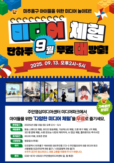 미추홀구 주안영상미디어센터, ‘아이들을 위한 미디어 놀이터’ 개최해